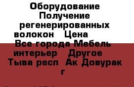 Оборудование Получение регенерированных волокон › Цена ­ 100 - Все города Мебель, интерьер » Другое   . Тыва респ.,Ак-Довурак г.